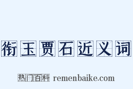 衔玉贾石近义词是什么意思的图片